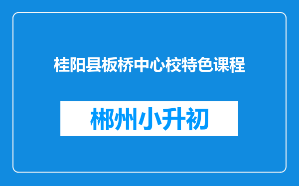 桂阳县板桥中心校特色课程