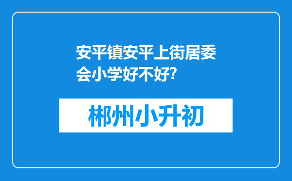 安平镇安平上街居委会小学好不好？