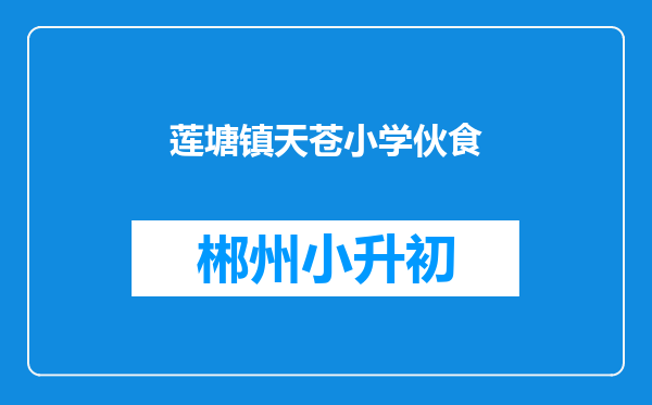 莲塘镇天苍小学伙食