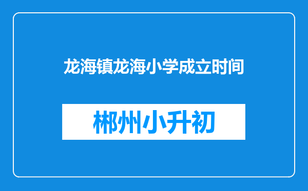 龙海镇龙海小学成立时间