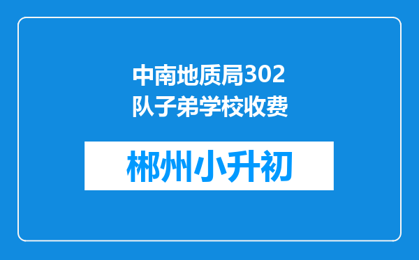中南地质局302队子弟学校收费