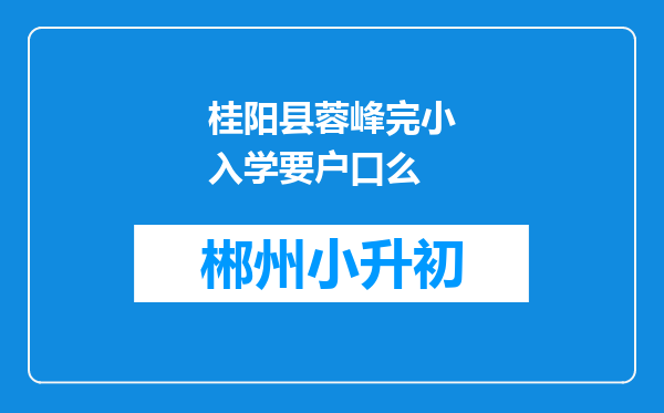 桂阳县蓉峰完小入学要户口么