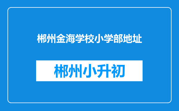 郴州金海学校小学部地址