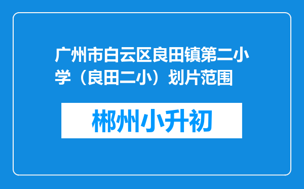 广州市白云区良田镇第二小学（良田二小）划片范围