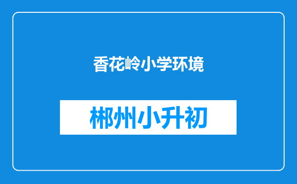 香花岭小学环境