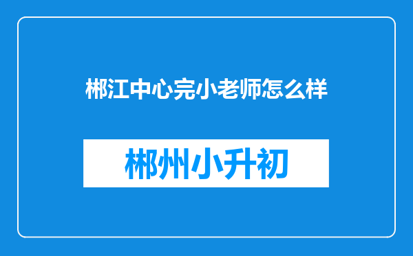 郴江中心完小老师怎么样