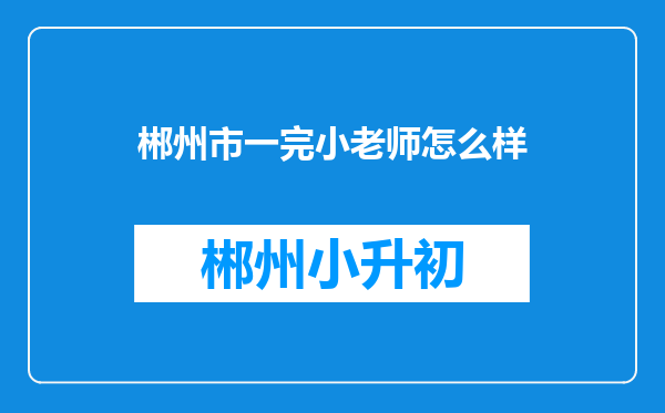 郴州市一完小老师怎么样