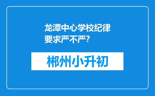 龙潭中心学校纪律要求严不严？