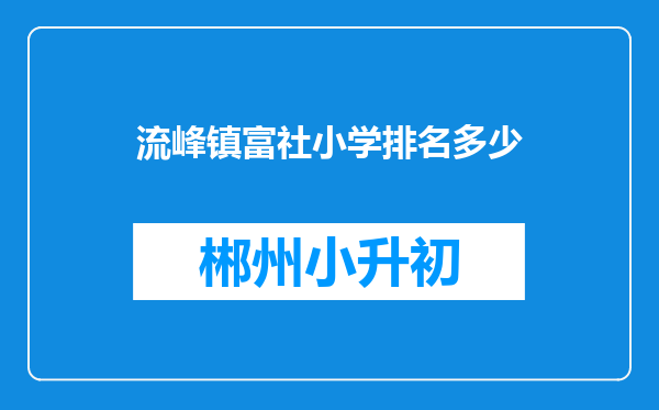 流峰镇富社小学排名多少