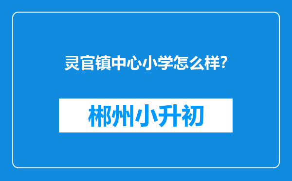 灵官镇中心小学怎么样？