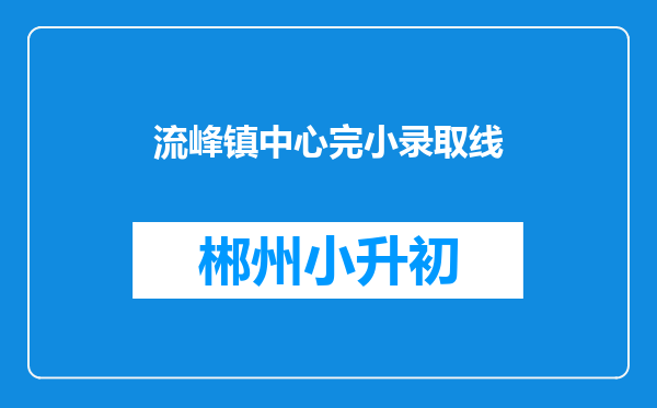 流峰镇中心完小录取线