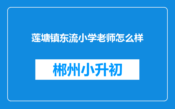 莲塘镇东流小学老师怎么样
