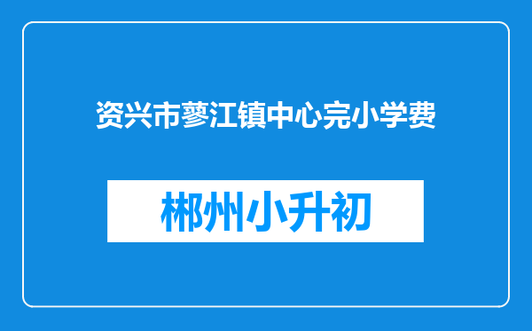 资兴市蓼江镇中心完小学费