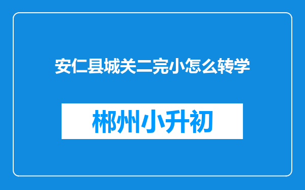 安仁县城关二完小怎么转学