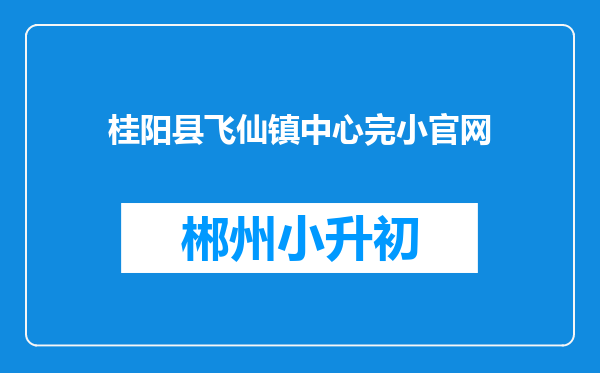 桂阳县飞仙镇中心完小官网