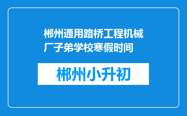 郴州通用路桥工程机械厂子弟学校寒假时间