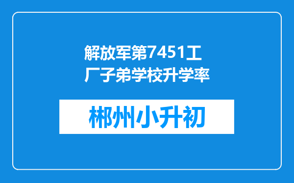解放军第7451工厂子弟学校升学率