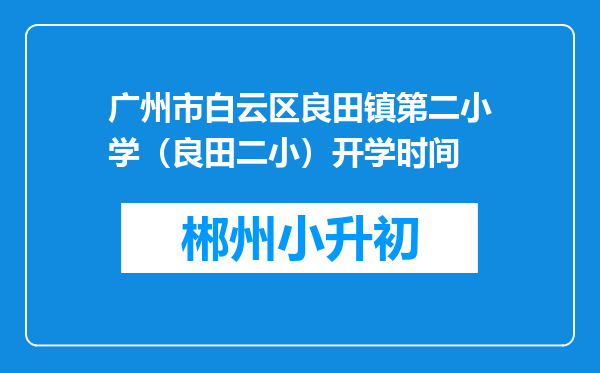 广州市白云区良田镇第二小学（良田二小）开学时间
