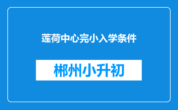 莲荷中心完小入学条件