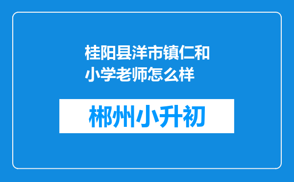 桂阳县洋市镇仁和小学老师怎么样