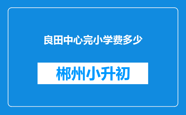 良田中心完小学费多少