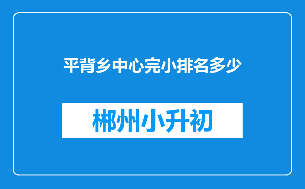 平背乡中心完小排名多少