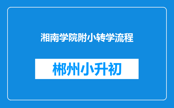 湘南学院附小转学流程