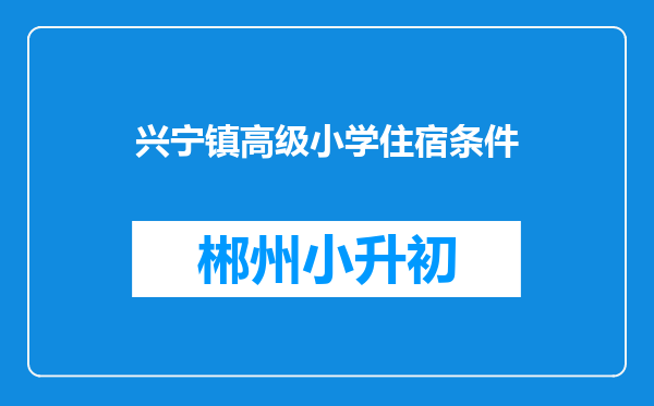 兴宁镇高级小学住宿条件