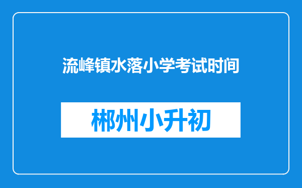 流峰镇水落小学考试时间