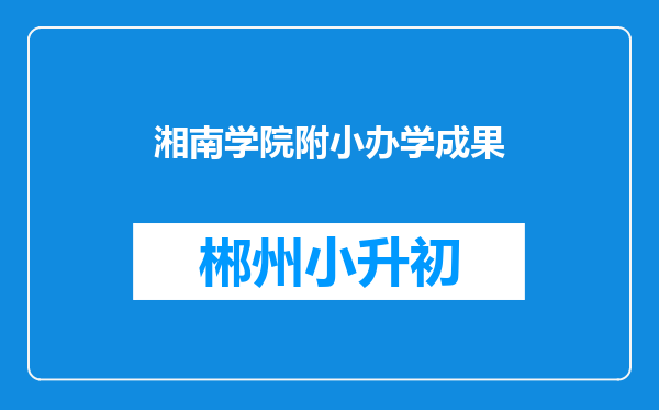 湘南学院附小办学成果