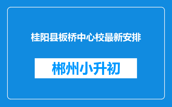 桂阳县板桥中心校最新安排