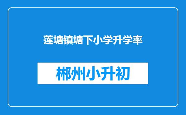莲塘镇塘下小学升学率