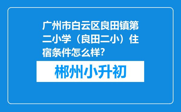 广州市白云区良田镇第二小学（良田二小）住宿条件怎么样？