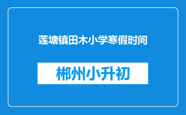 莲塘镇田木小学寒假时间