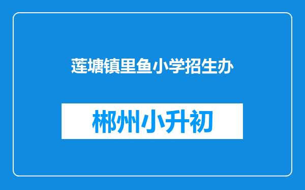 莲塘镇里鱼小学招生办