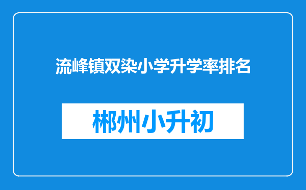 流峰镇双染小学升学率排名