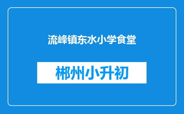流峰镇东水小学食堂
