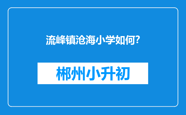 流峰镇沧海小学如何？