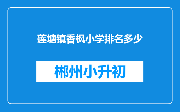 莲塘镇香枫小学排名多少