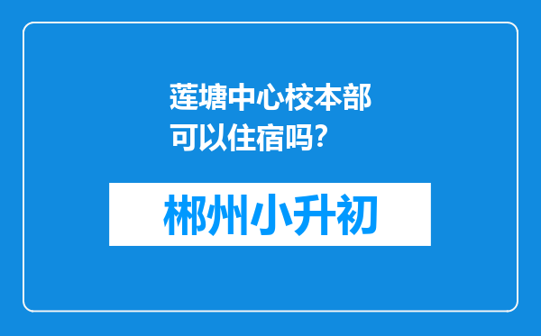 莲塘中心校本部可以住宿吗？