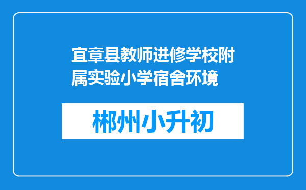 宜章县教师进修学校附属实验小学宿舍环境