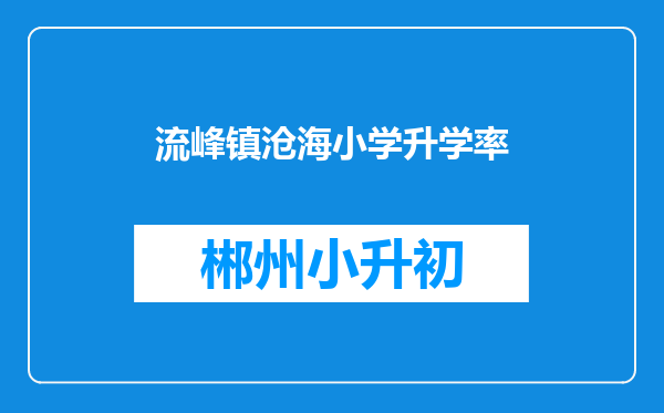 流峰镇沧海小学升学率