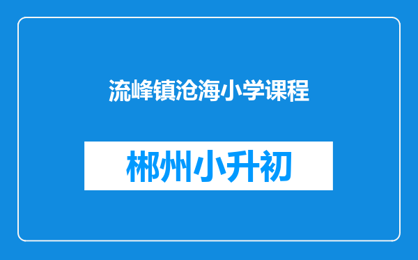 流峰镇沧海小学课程