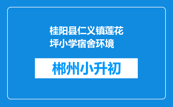 桂阳县仁义镇莲花坪小学宿舍环境