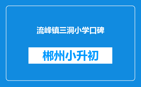 流峰镇三洞小学口碑