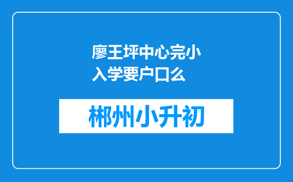 廖王坪中心完小入学要户口么
