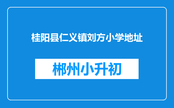 桂阳县仁义镇刘方小学地址