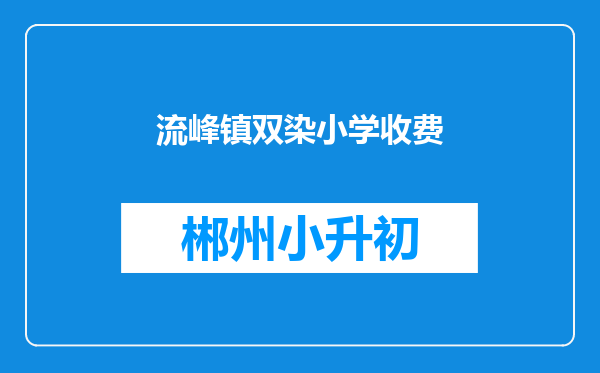 流峰镇双染小学收费