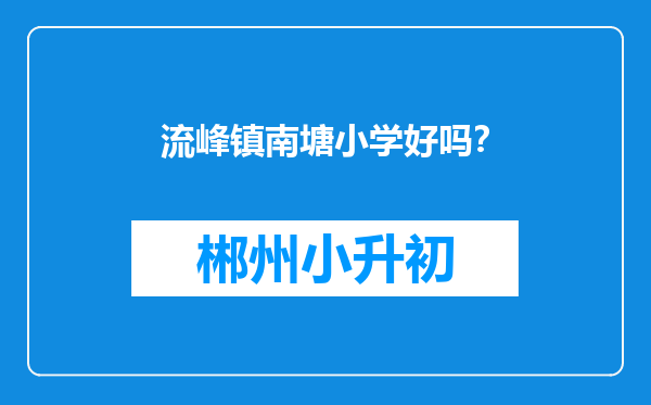 流峰镇南塘小学好吗？