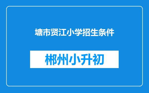 塘市贤江小学招生条件